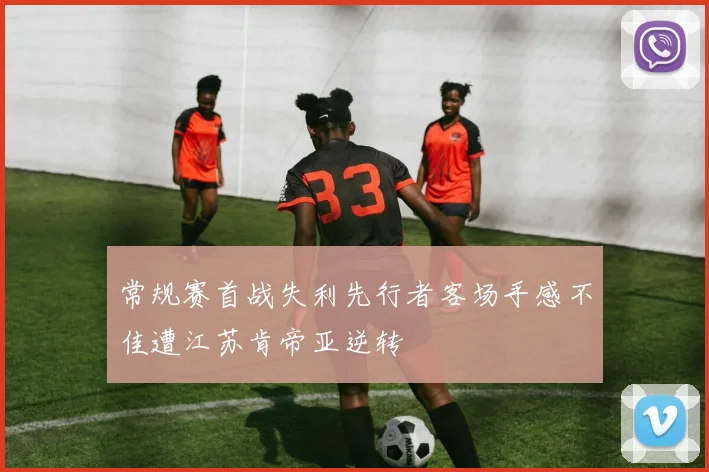 常规赛首战失利先行者客场手感不佳遭江苏肯帝亚逆转