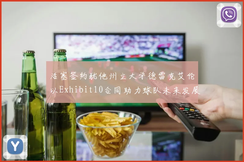 活塞签约犹他州立大学德雷克艾伦以Exhibit10合同助力球队未来发展