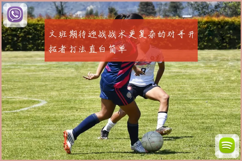 文班期待迎战战术更复杂的对手开拓者打法直白简单